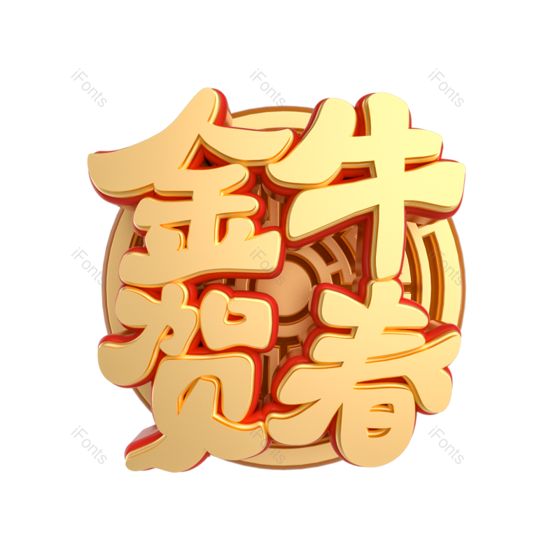 春节图片,团圆元素,过年PNG,吉祥免抠素材